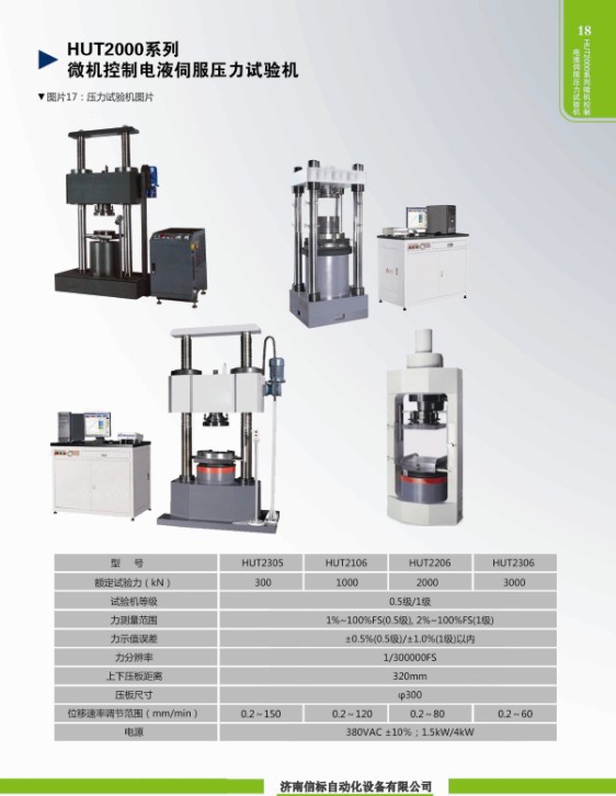 HUT2000系列微機(jī)控制電液伺服壓力試驗機(jī)